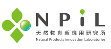 NPIL天然物創新應用研究所