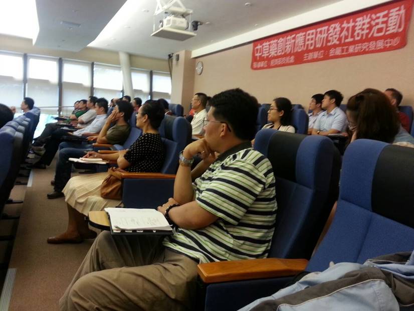 中草藥在化妝品之應用研討會